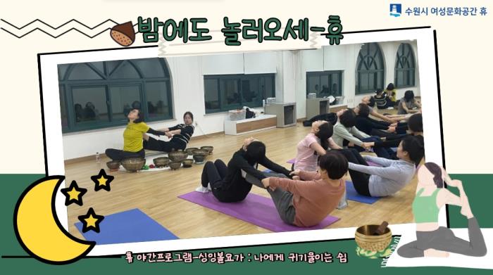 ▲밤에도 놀러오세-休 : 나에게 귀기울이는 쉼(싱잉볼요가)